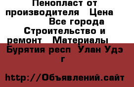 Пенопласт от производителя › Цена ­ 1 500 - Все города Строительство и ремонт » Материалы   . Бурятия респ.,Улан-Удэ г.